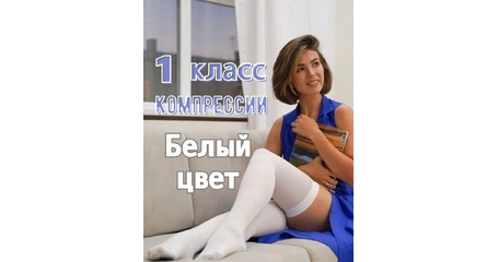 Компрессионные чулки 1 класса компрессии