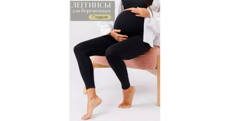 Леггинсы гладкие для беременных 