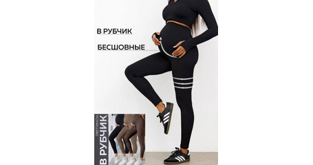 Леггинсы в рубчик для беременных 
